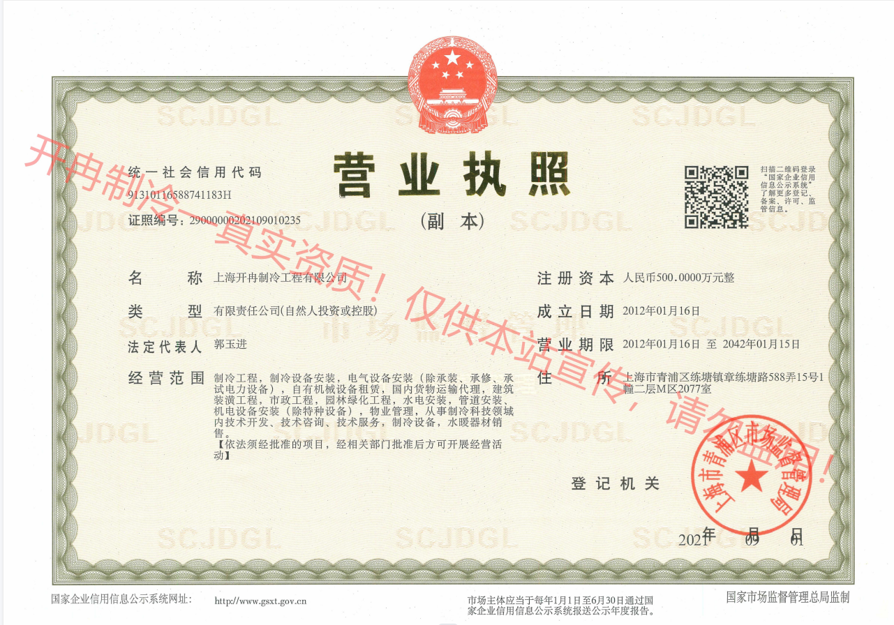 開(kāi)冉制冷營(yíng)業(yè)執(zhí)照—副本