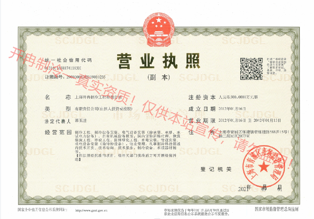 開(kāi)冉制冷--營(yíng)業(yè)執(zhí)照副本
