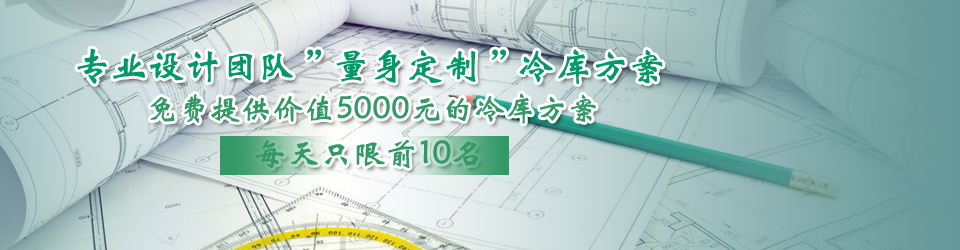 開冉制冷每天只限前10名，可免費(fèi)為客戶提供價(jià)值5000元的冷庫設(shè)計(jì)方案